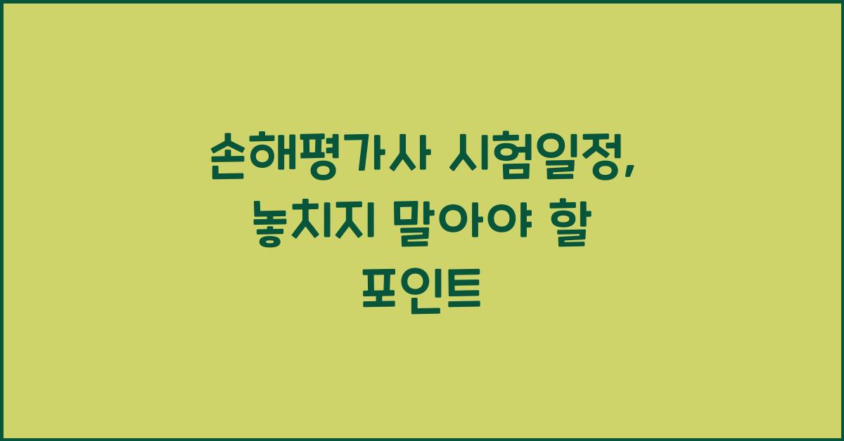 손해평가사 시험일정