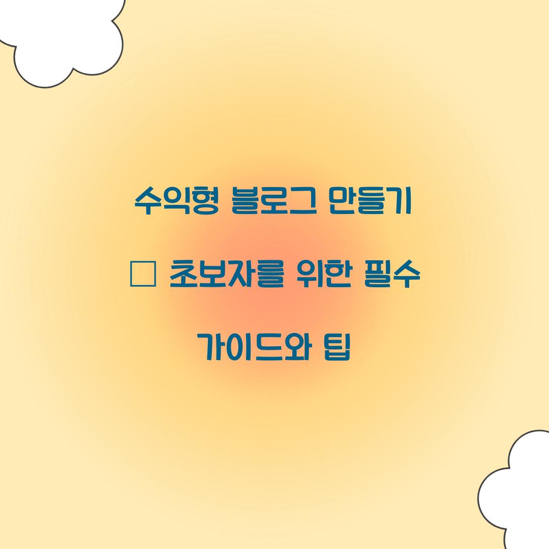 수익형 블로그 만들기