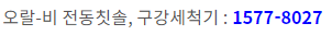 오랄비 AS 고객센터 연락처