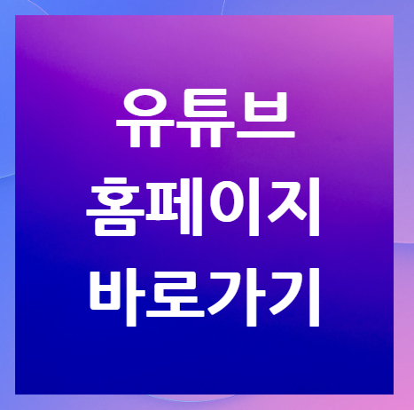 유튜브-홈페이지-바로가기