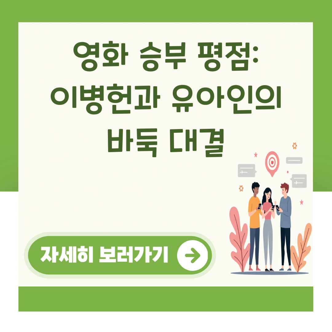 영화 승부 평점: 이병헌과 유아인의 바둑 대결 대표 이미지