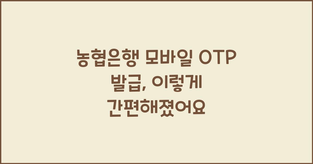 농협은행 모바일 OTP 발급