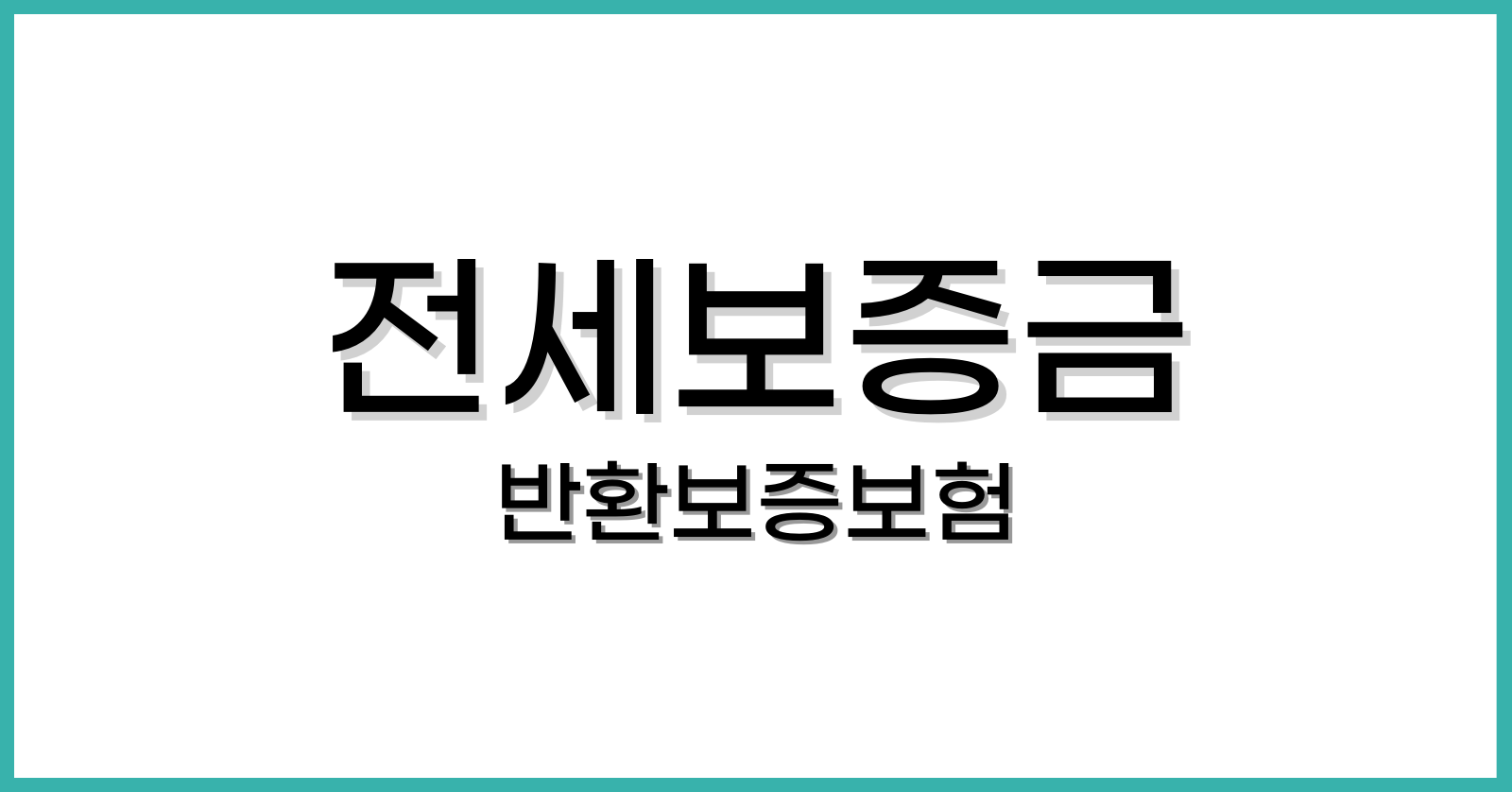 전세보증금 반환보증보험