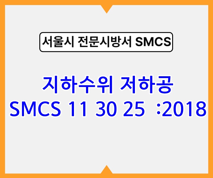 지하수위 저하공 SMCS 11 30 25 :2018 서울시 전문 시방서1