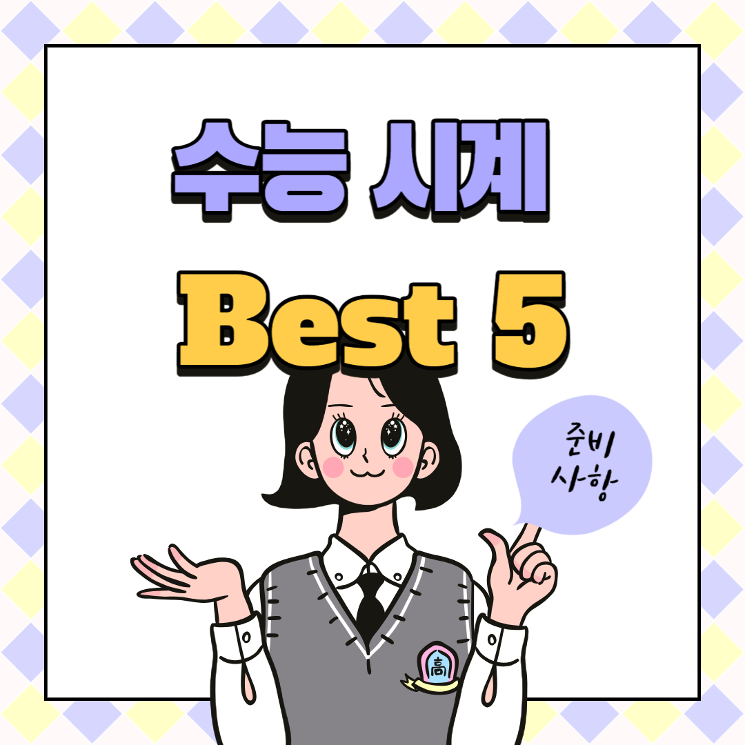 수능 시계추천 Best 3