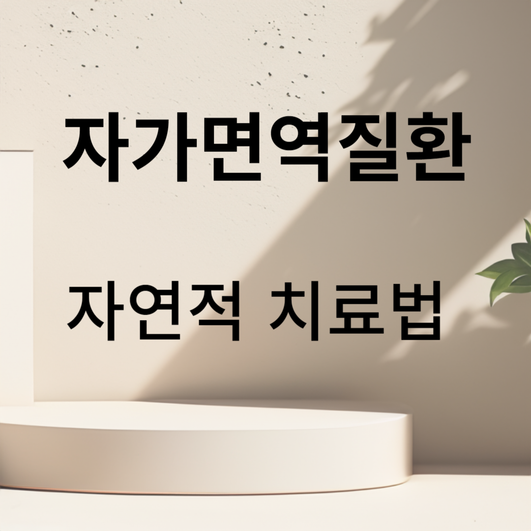 자가면역질환의 자연적 치료법 탐구: 웰니스에 대한 총체적 접근