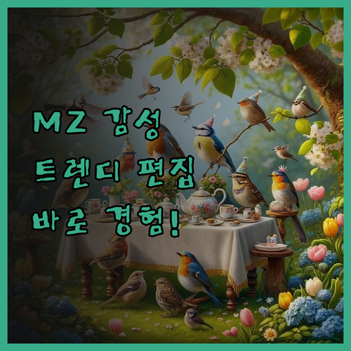 MZ세대 감성! 트렌디 영상 편집,