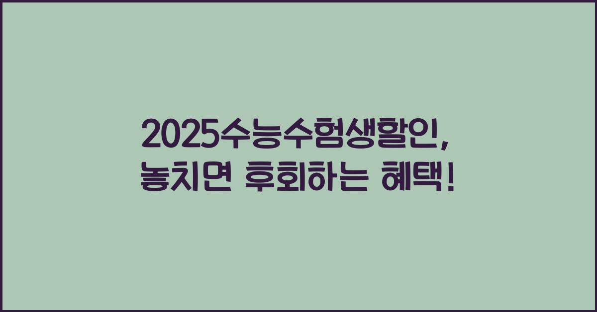 2025수능수험생할인