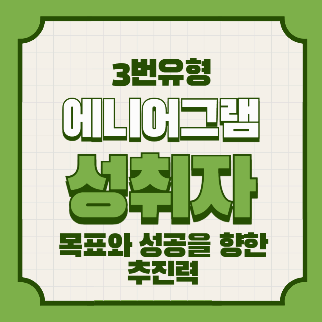 에니어그램 3번 유형 – 성취자: 목표와 성공을 향한 추진력