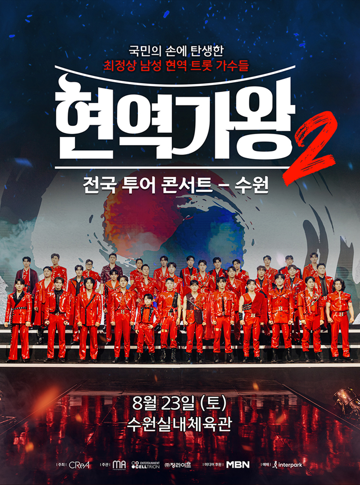 2025 현역가왕2 수원 콘서트 예매 정보