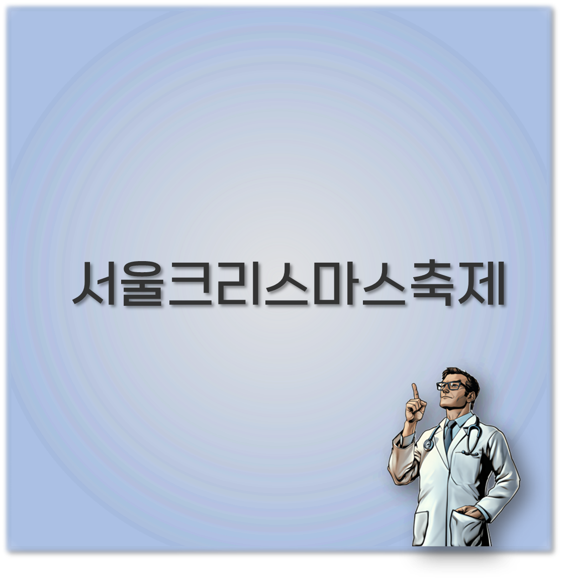 서울크리스마스축제