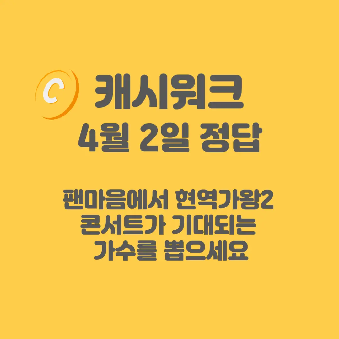 팬마음-현역가왕2-캐시