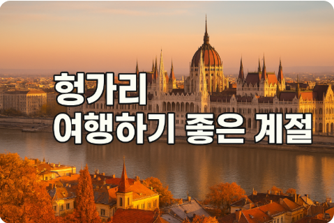 헝가리 여행하기 좋은 계절