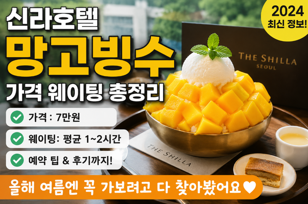 신라호텔 망고빙수 가격 웨이팅 없이 먹는 법