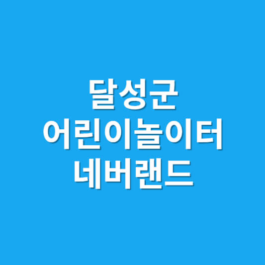 아이랑 가기 좋은 가성비 좋은 어린이놀이터