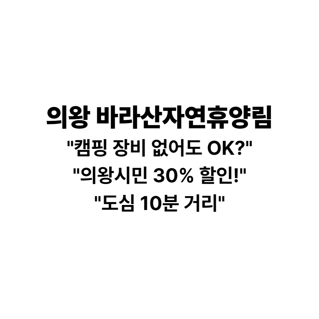 의왕바라산자연휴양림