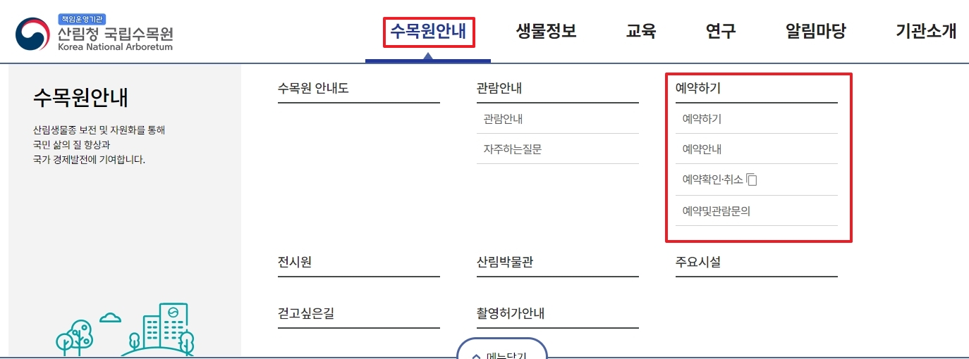 마우스를 올렸을 때 나타나는 세부 메뉴들 중에서 예약하기 항목을 보여주는 화면