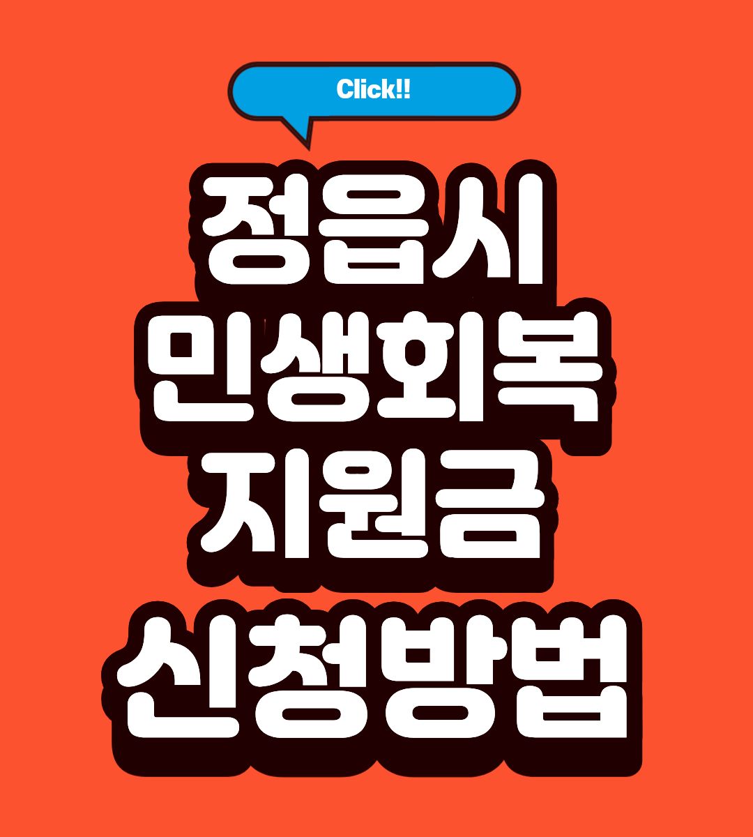 정읍시 민생회복지원금 3차 사용처 조회하기