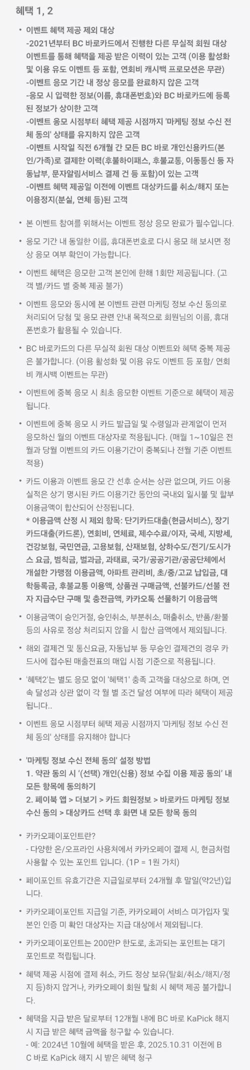 2024년+10월+신용카드+BC바로+신규혜택+유의사항