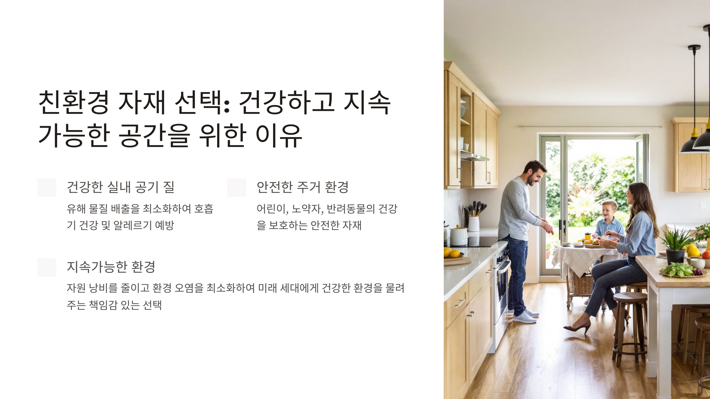 친환경 인테리어 자재