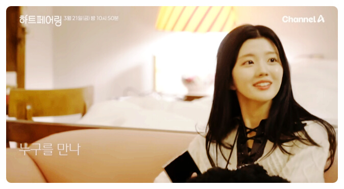 하트페어링'의 주요 출연진과 MBTI