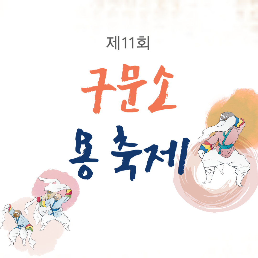 2024년 제11회 구문소 용 축제 소개