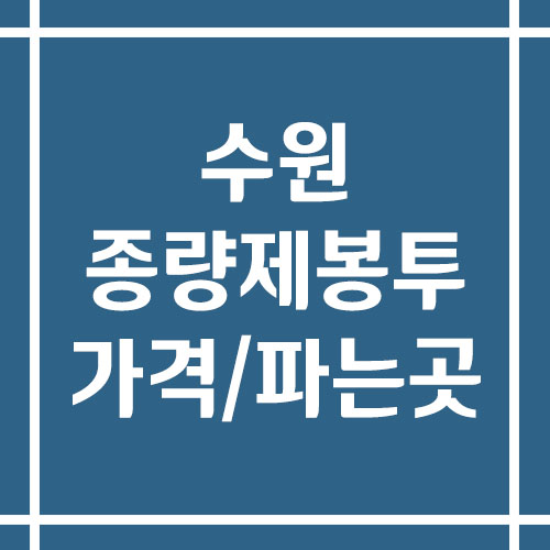 수원 종량제봉투 가격 및 파는 곳 정리(일반용 및 음식물 쓰레기)