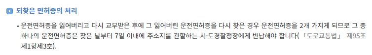 되찾은 구 면허증을 7일 이내에 반납해야 한다는 규정 설명