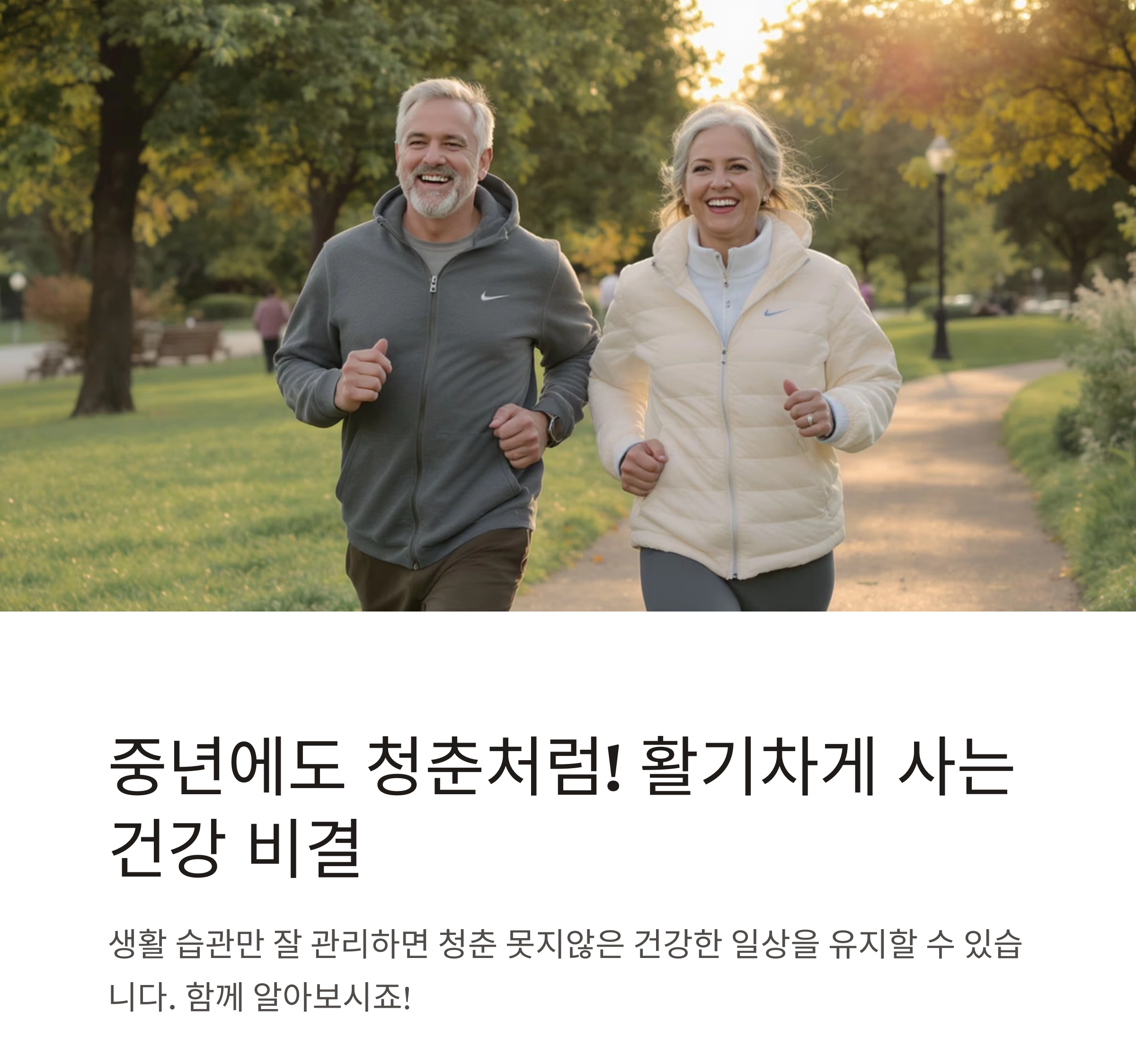 중년에도 청춘처럼! 활기차게 사는 건강 비결 공개