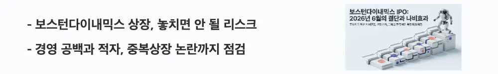 보스턴다이내믹스 상장: "보스턴다이내믹스 상장, 놓치면 안 될 리스크"라는 문구가 포함된 웹배너 이미지. 이 이미지는 경영 공백과 적자, 중복상장 논란 등 투자 위험 요인을 시각적으로 전달하며, 블로그의 보스턴다이내믹스 상장 리스크 분석과 관련된 내용을 설명함