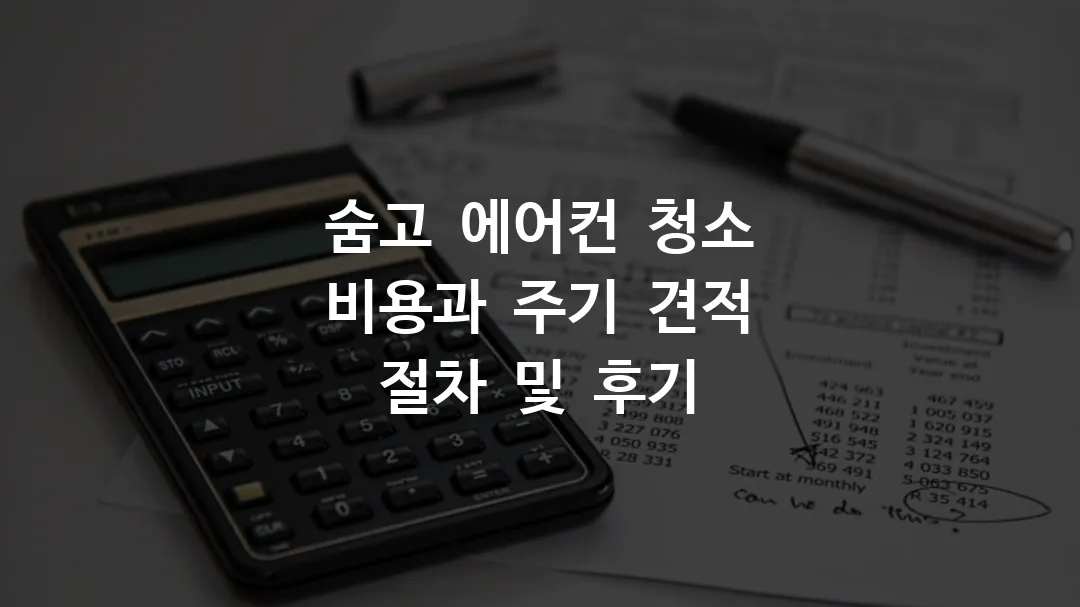 숨고 에어컨 청소 비용과 주기 견적 절차 및 후기