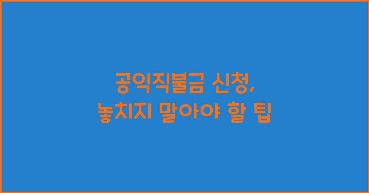 공익직불금 신청