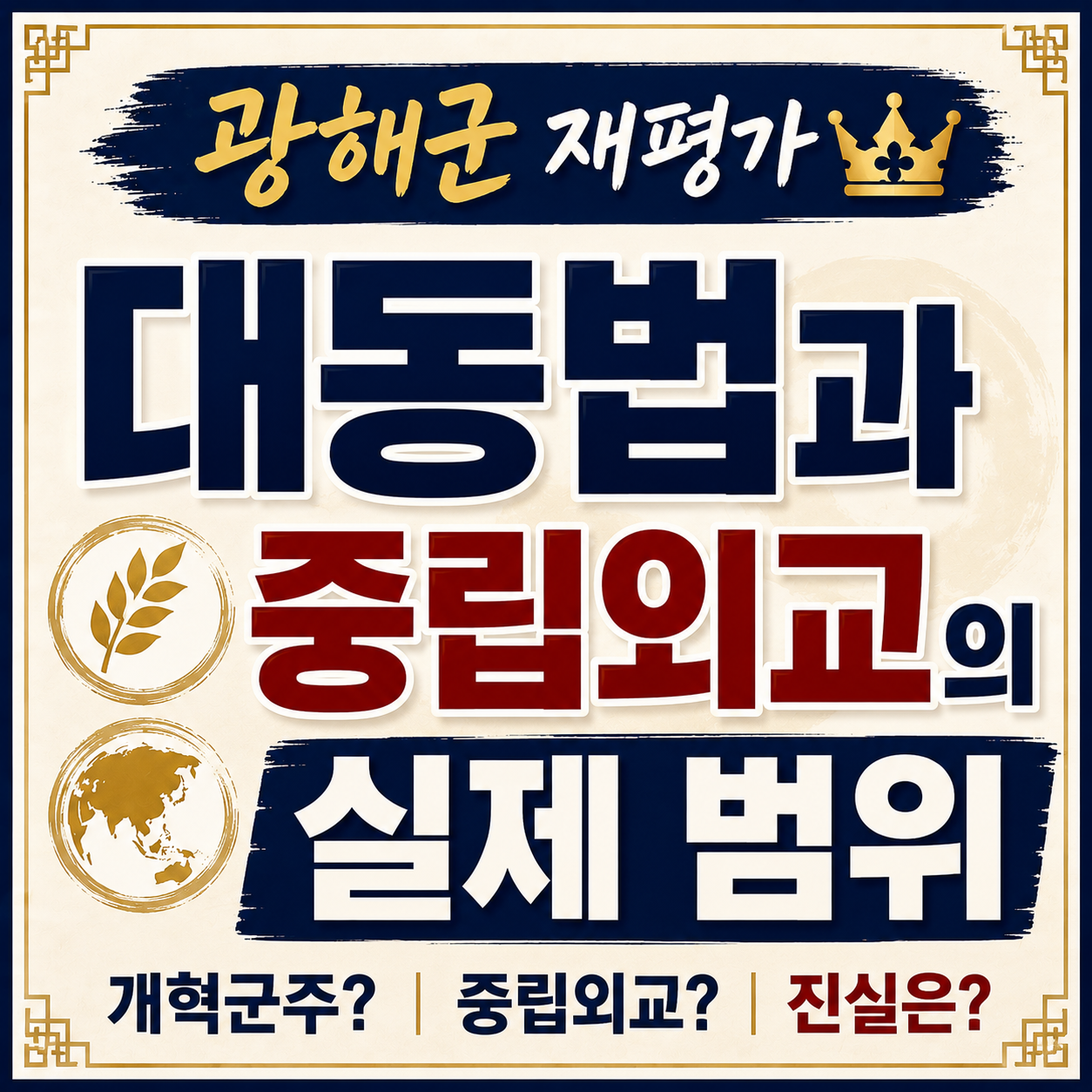 광해군 재평가에서 대동법과 중립외교, 폐모살제와 광해군일기의 실제 범위를 살펴보는 글