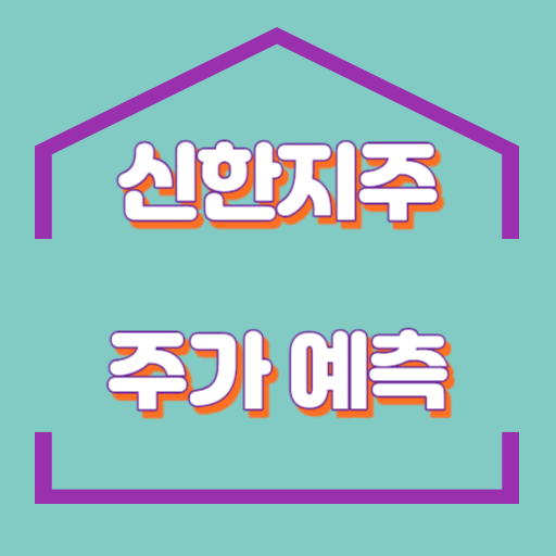 신한지주_썸네일