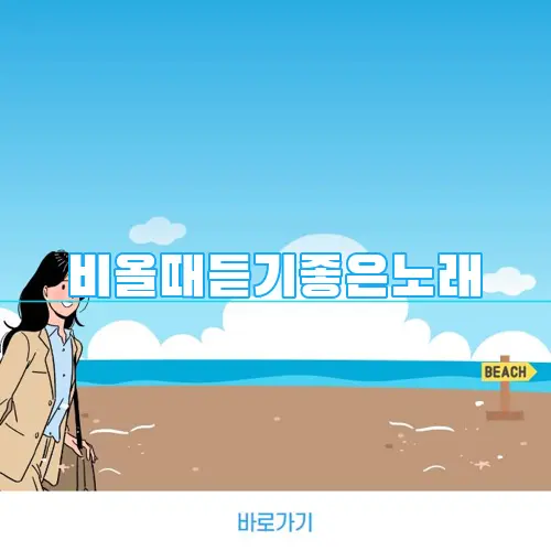 비올때듣기좋은노래