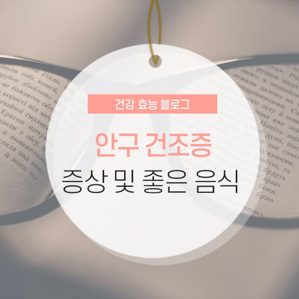 안구 건조증 증상 및 좋은 음식 소개 콘텐츠