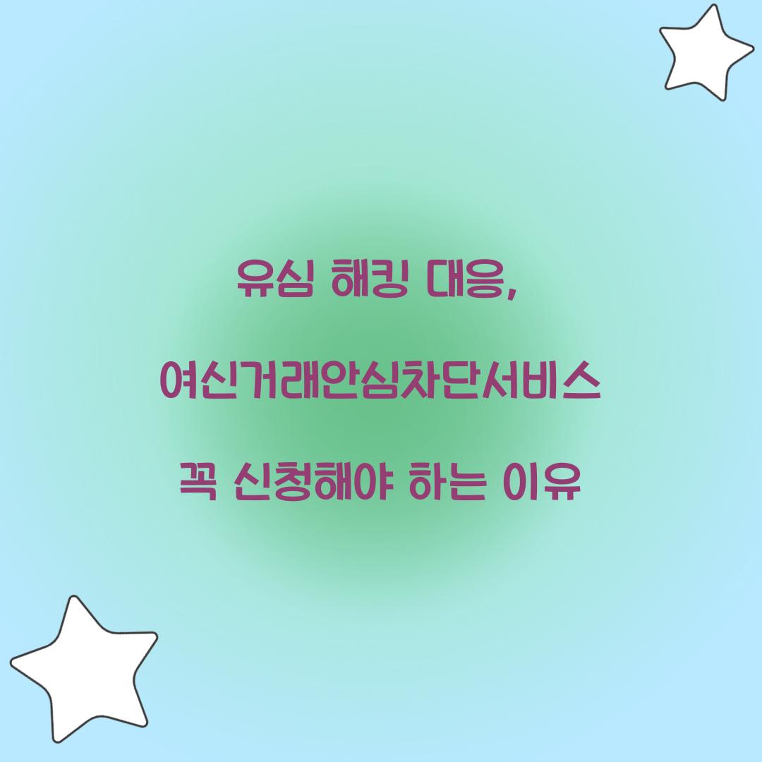 유심 해킹 대응: 여신거래안심차단서비스 신청 필수