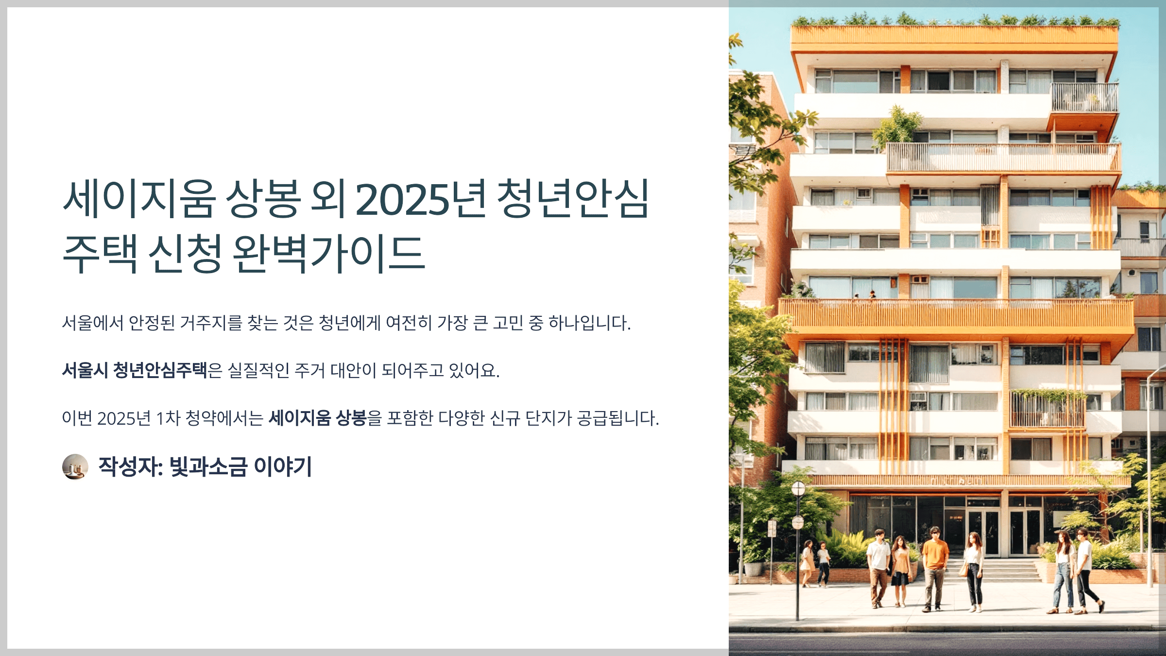 세이지움 상봉 외 2025년 청년안심주택 신청 완벽가이드
