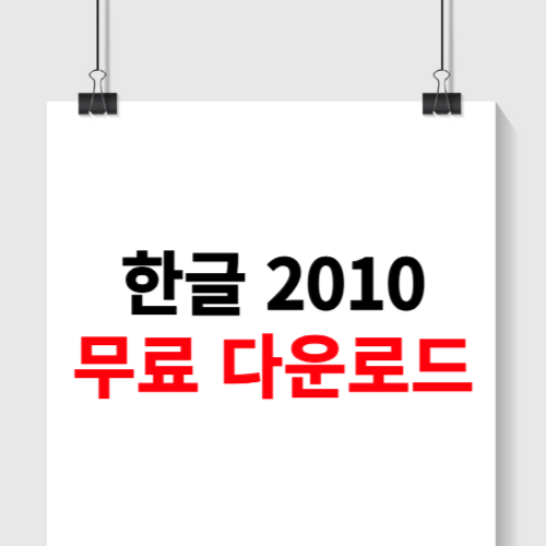 한글 2010 무료 다운로드 (설치파일 공유)