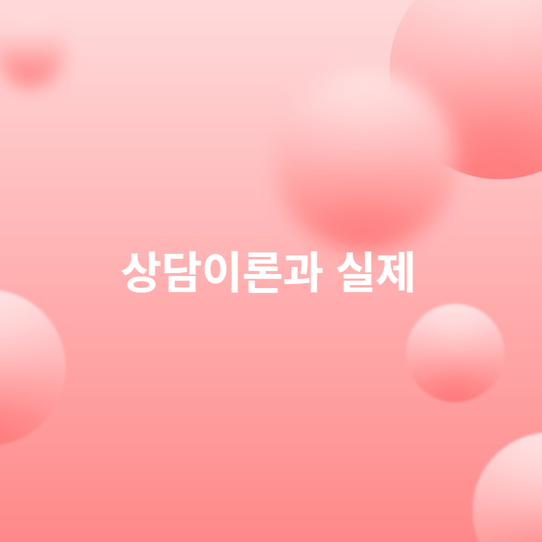 상담이론과 실제