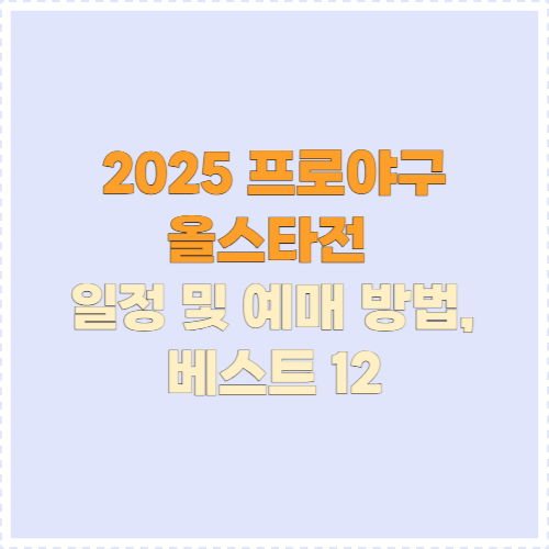 2025 프로야구 올스타전 일정 및 예매 방법, 베스트 12