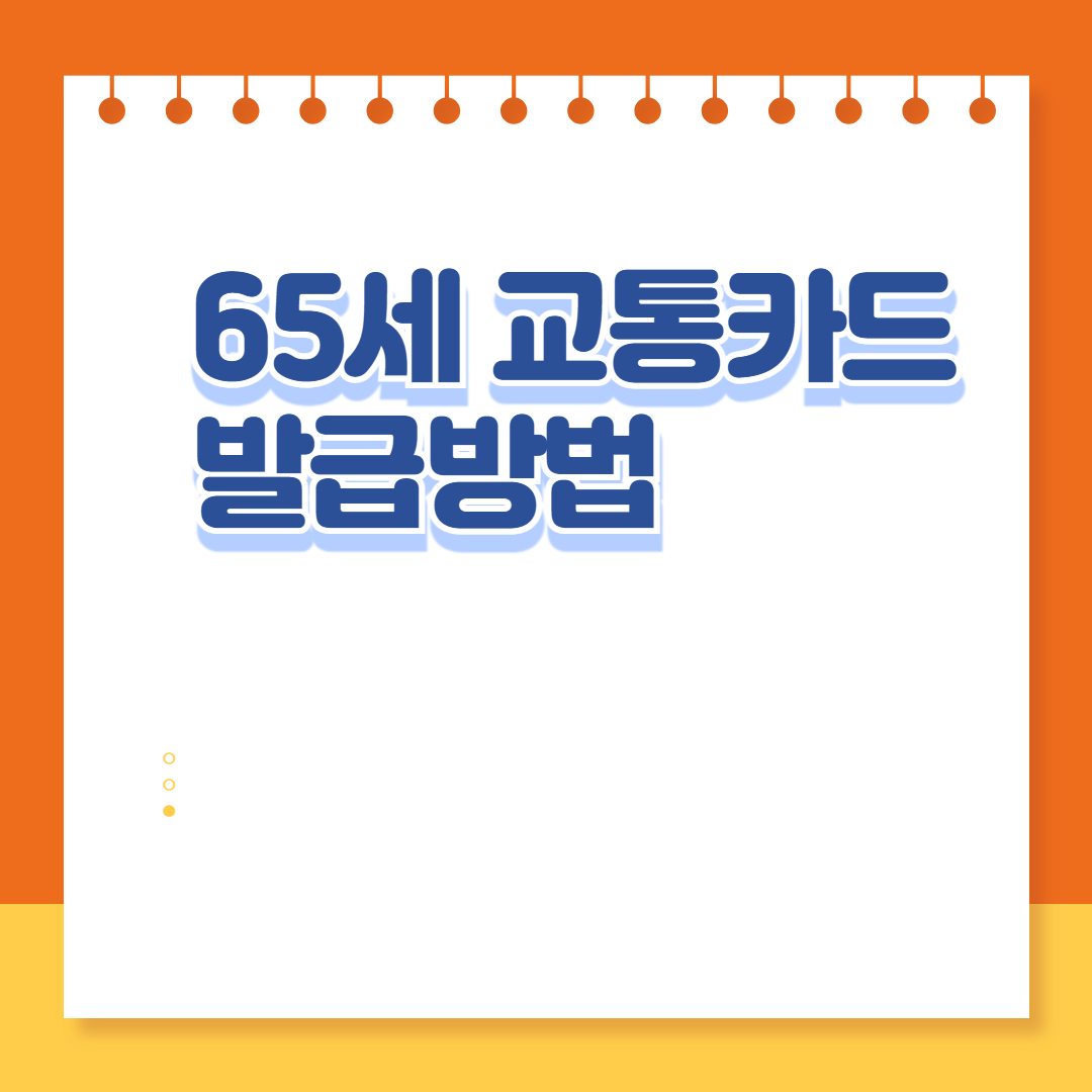 65세 교통카드 발급방법