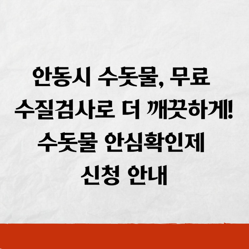 안동시 수돗물, 무료 수질검사로 더 깨끗하게! 수돗물 안심확인제 신청 안내