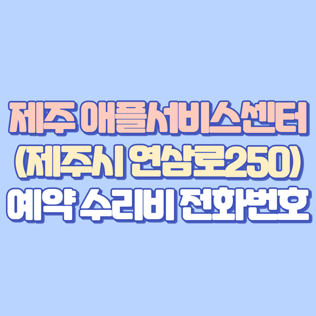 [2025 최신] 제주 애플서비스센터 예약&middot;수리비&middot;아이폰배터리교체&middot;화면깨짐까지 총정리 (AASP 전화번호&middot;주소 포함)