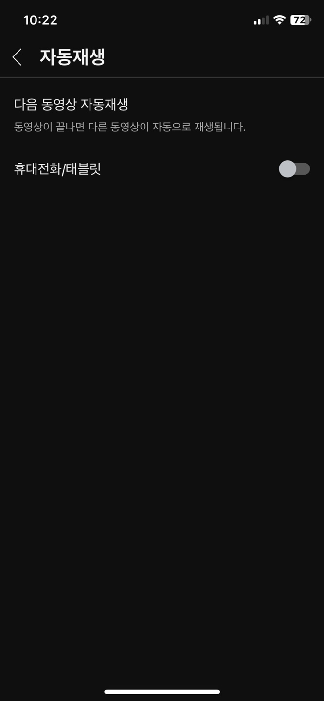 유툽 자동재생 끄기