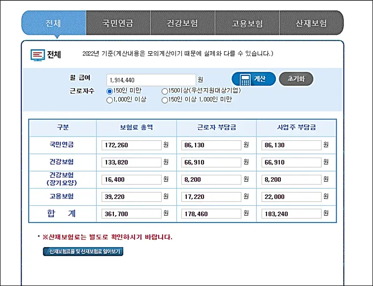 4대보험-모의계산-정보입력