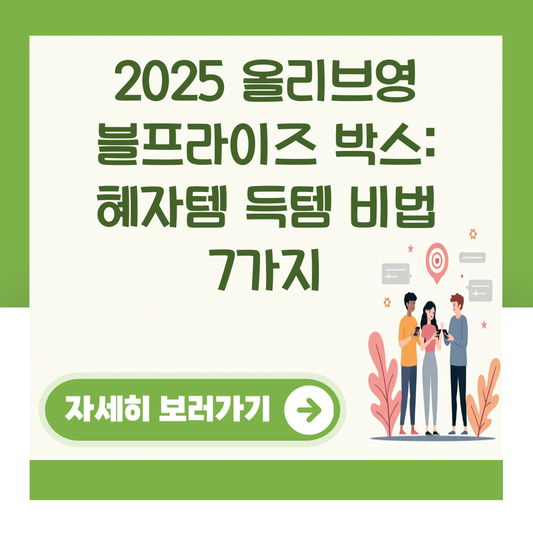 2025 올리브영 블프라이즈 박스: 혜자템 득템 비법 7가지 대표 이미지