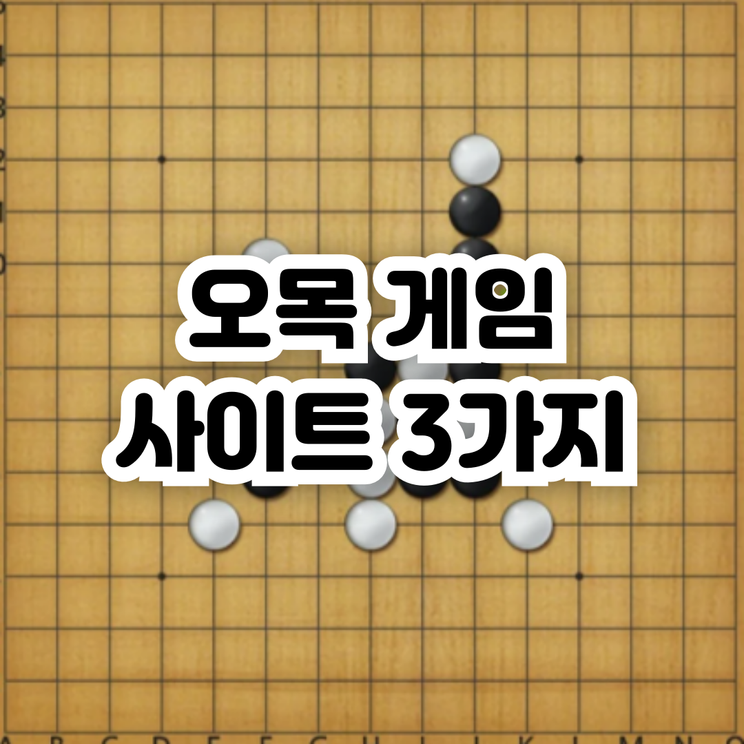 무료 오목 게임 사이트