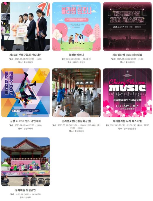 2025년 진해 군항제 축제 프로그램 공연 행사