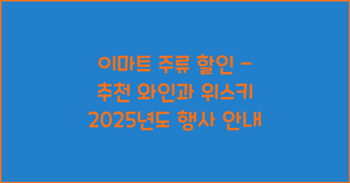 이마트 주류 할인